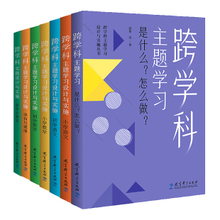 科目任选】跨学科主题学习设计与实施丛书7册 小学语文 初中语文 小学数学初中生物学 体育与健康 跨学科主题学习是什么？怎么做？