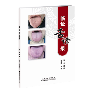 【官方直营】临证舌诊录 中医学 口腔科 舌诊临床诊疗参考 中医舌诊完全图解书籍 舌诊基础知识 舌诊辩证图谱 舌苔辨析 望舌诊病