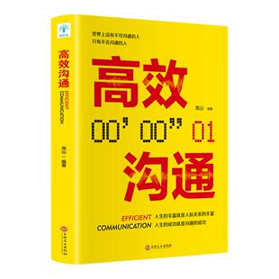 高效沟通对话书籍正版被赋能的高效对话 与人沟通怎么学会说话怎么学会与人说话语言交流类书籍沟通交流宝典书籍畅销书排行榜