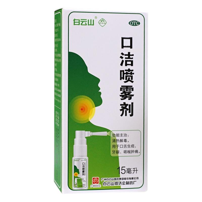 白云山口洁喷雾剂OTC清热解毒口舌生疮牙龈咽喉肿痛15ml正品