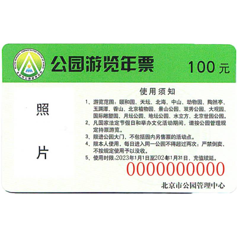 北京公园游览年票