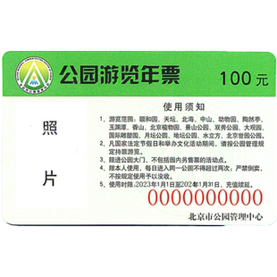 [北京公园游览年票-年票（实体票）]2026年北京公园年票北京市公园游览年票电子票实体卡