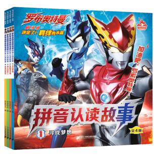 罗布奥特曼剧场版拼音认读故事全套4册书籍绘本漫画书大全图画书3-6-8岁1.寻找梦想/2.营救凑活海/3.强大的敌人/4.亲情的羁绊