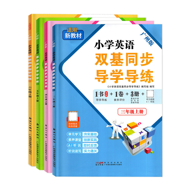 正版2026小学英语双基导学导练书