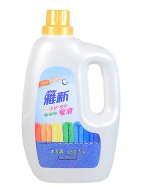 雅新洗衣深层洁净皂液