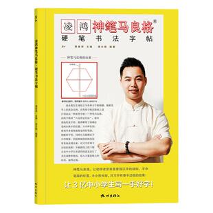 凌鸿神笔马良格硬笔书法字帖成人硬笔临摹正楷书法毛笔临摹初学者入门范本放大练字版教程正版美术书籍练字帖成年练字本钢笔字手写