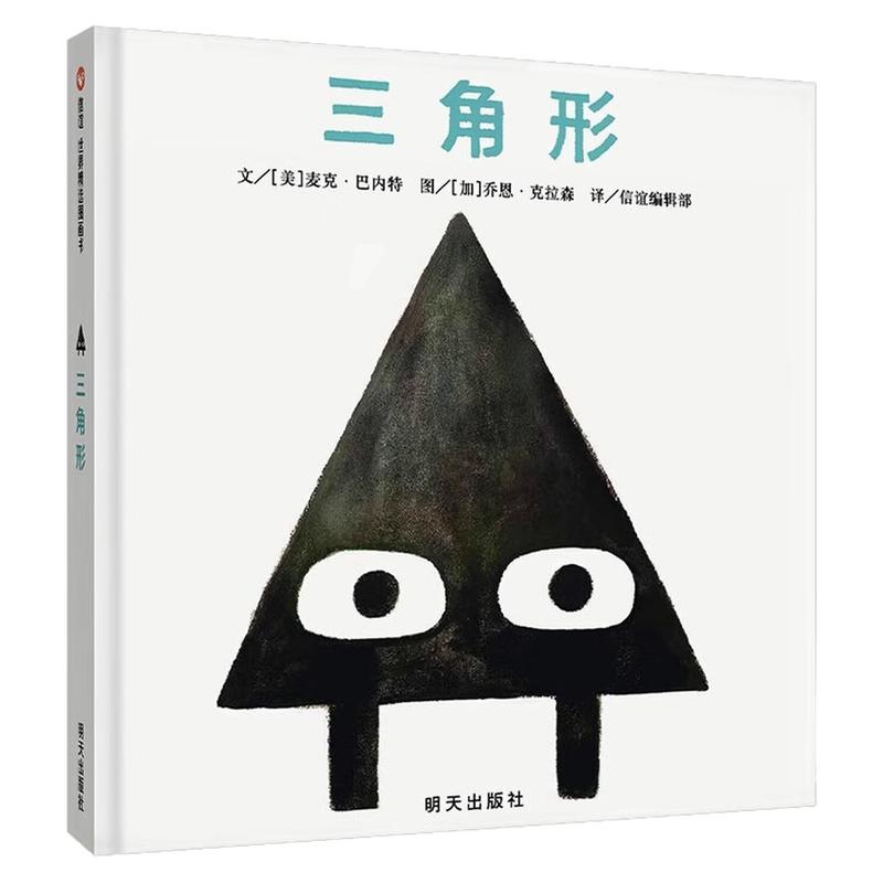 三角形(精装硬壳)绘本图画书