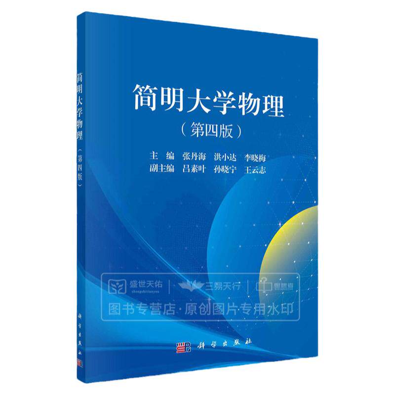 简明大学物理第四4版 张丹海 力学 振动和波动 光学 热学 电磁学和近代物理基础 太赫兹技术及其应用 超导与超导材料 科学出版社