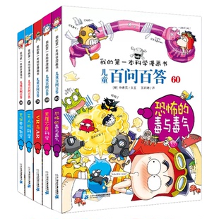 全套儿童百问百答漫画书1-55册我的第一本科学漫画书小学生三四五六年级课外书必读老师推荐阅读天文地理物理化学生物百科全书
