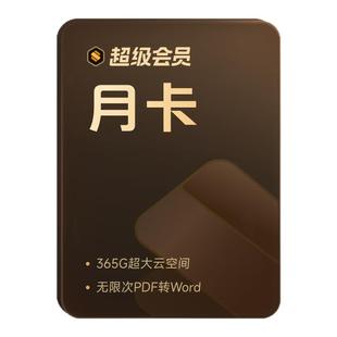 WPS超级会员月卡连续包月 填写手机号直充 200+会员权益 总结模板