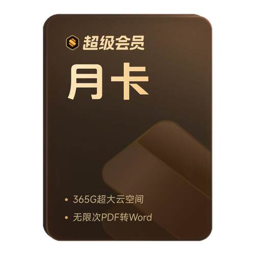 WPS超级会员月卡连续包月  office论文word排版修改pdf转word翻译