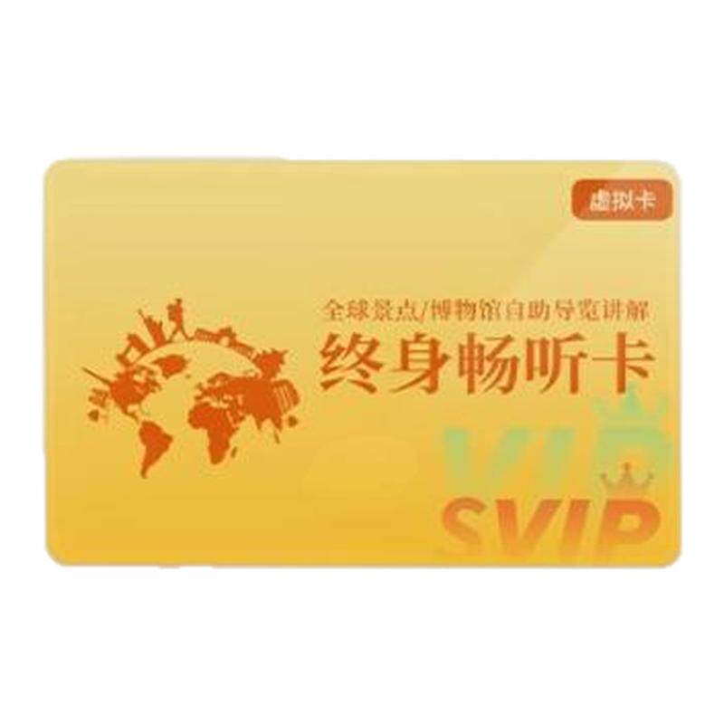 三毛游全球景区讲解vip终身会员全球景区博物馆app随身听永久卡