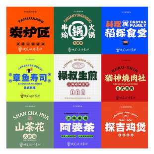 国潮中式招牌字体包下载美食餐饮logo标识中文字库合集ps设计素材
