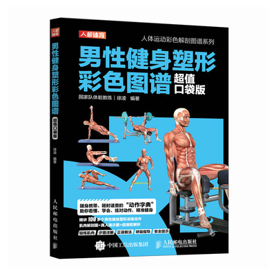 【旗舰店】男性健身塑形彩色图谱超值口袋版 肌肉力量训练基础计划无器械徒手健身房使用教程百科专业书籍 人民邮电出版社