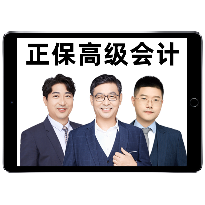 正保会计网校2026高级会计师考试视频网课题库课程超值精品班高会