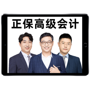正保会计网校2026高级会计师考试视频网课题库课程超值精品班高会