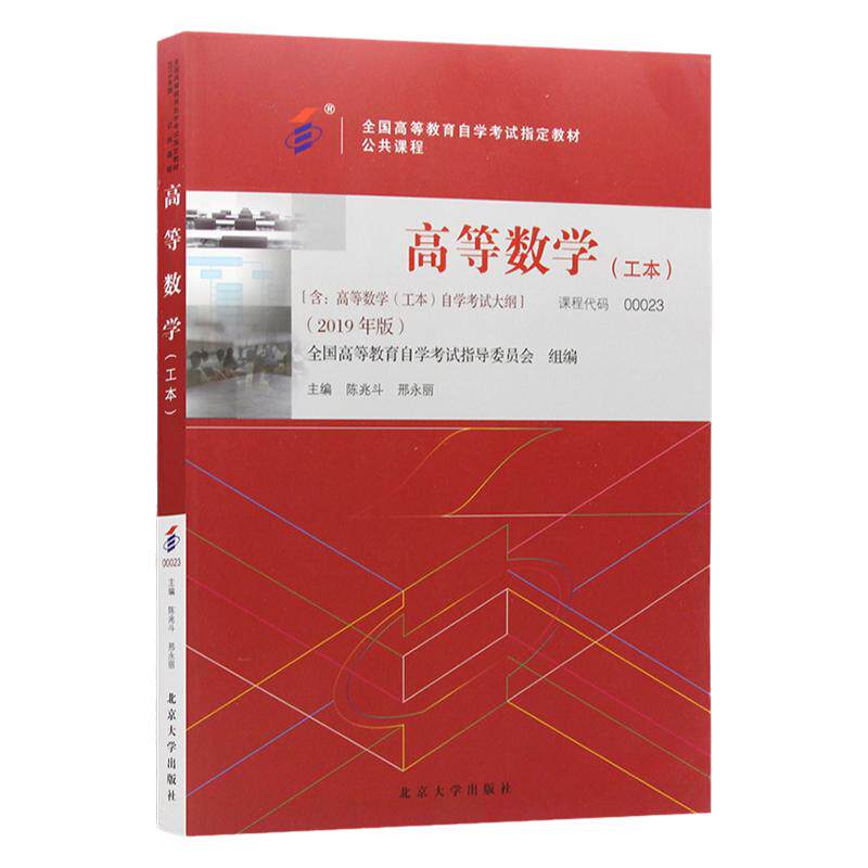 自学考试教材00023高等数学工本陈兆斗北京大学版2027年自考理工专升本大专升本科专科套本成人成考成教自考高等教育书籍