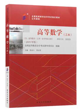自学考试教材00023高数（工本）