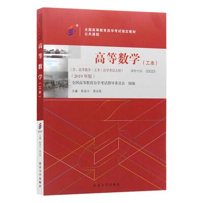 自学考试教材00023高数（工本）