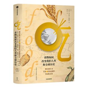吃 食物如何改变我们人类和全球历史 菲利普费尔南多阿梅斯托 著  人类文明进程 全球文明史 吃的百科 中信出版社
