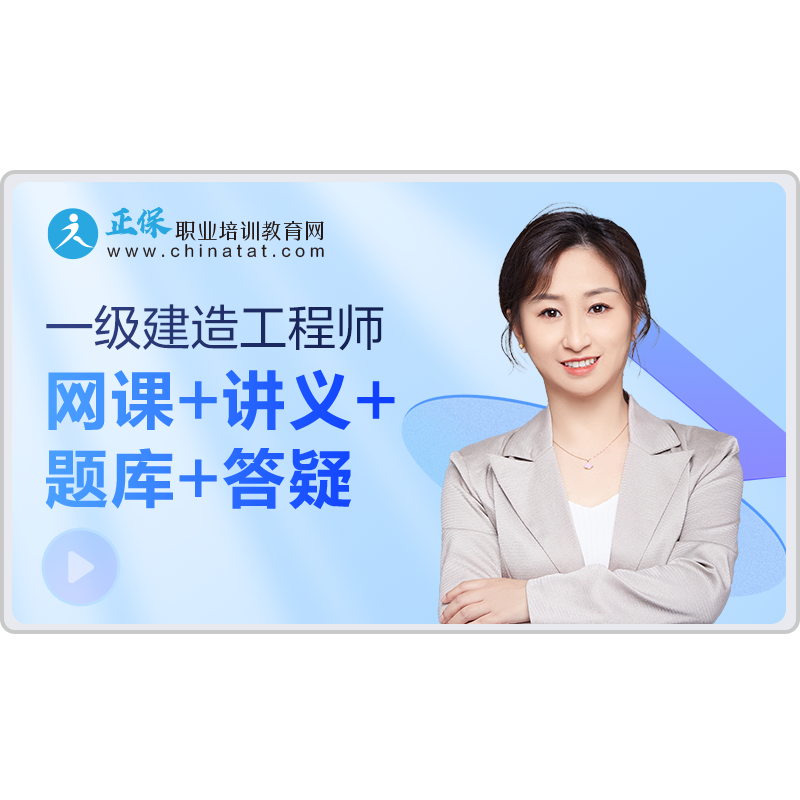 正保职业培训建设工程教育网2026一级建造师教材网课视频题库答疑