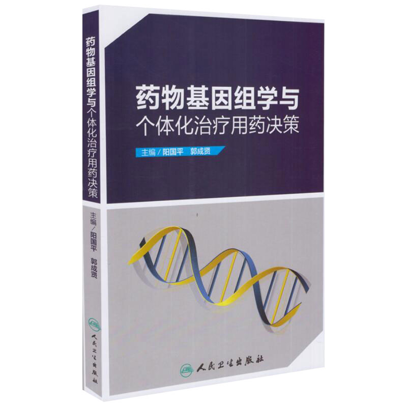 药物基因组学与个体化治疗用药决策 阳国平 郭成贤 主编 药学 9787117237345 2017年2月参考书 人民卫生出版社