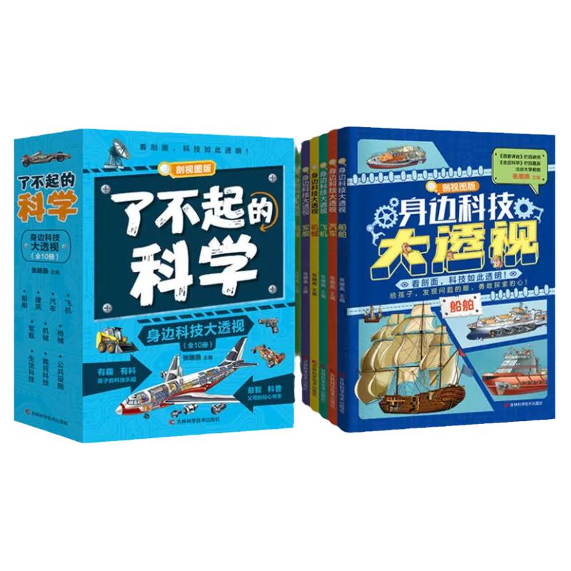 了不起的科学 身边科技大透视全10册 飞机枪械汽车建筑船舶军舰机械生活数码科技公共设施串联数理化历史等基础学科揭开科技秘密书