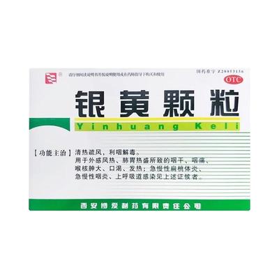 【绿色博爱】银黄颗粒4g*10袋/盒慢性咽炎咽喉炎发热咽喉肿痛咽干