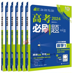 2026适用6本高考必刷题上分专项数学123456集合三角函数平面数列不等式解析几何立体计数原理高中必修合订专题专研狂K考点基础小题