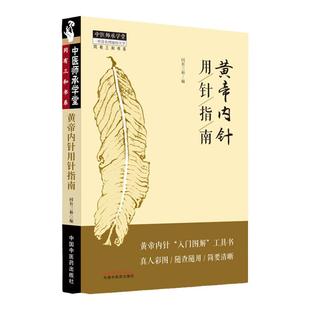 正版 黄帝内针用针指南 同有三和中国中医药出版社中医针灸学书籍可搭配杨真海刘力红黄帝内针和平的使者讲义践行录针法讲记购买