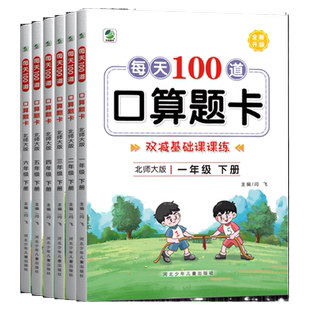口算题卡北师大版一年级下册二年级上册三四五六小学下学期数学口算天天练小猿速算每天100道练习册计算题专项应用强化训练天天练