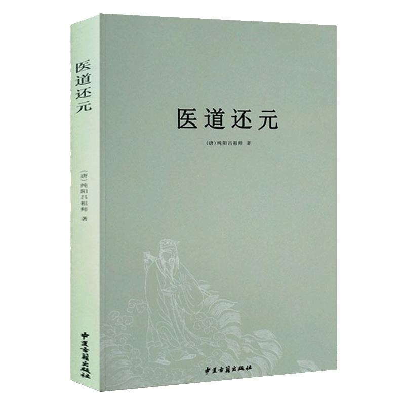 医道还元/纯阳吕祖师著内容包括脉理奥旨症候源流药法阐微五气心法无碍心印性命洞源修性复命总论医道还元注疏