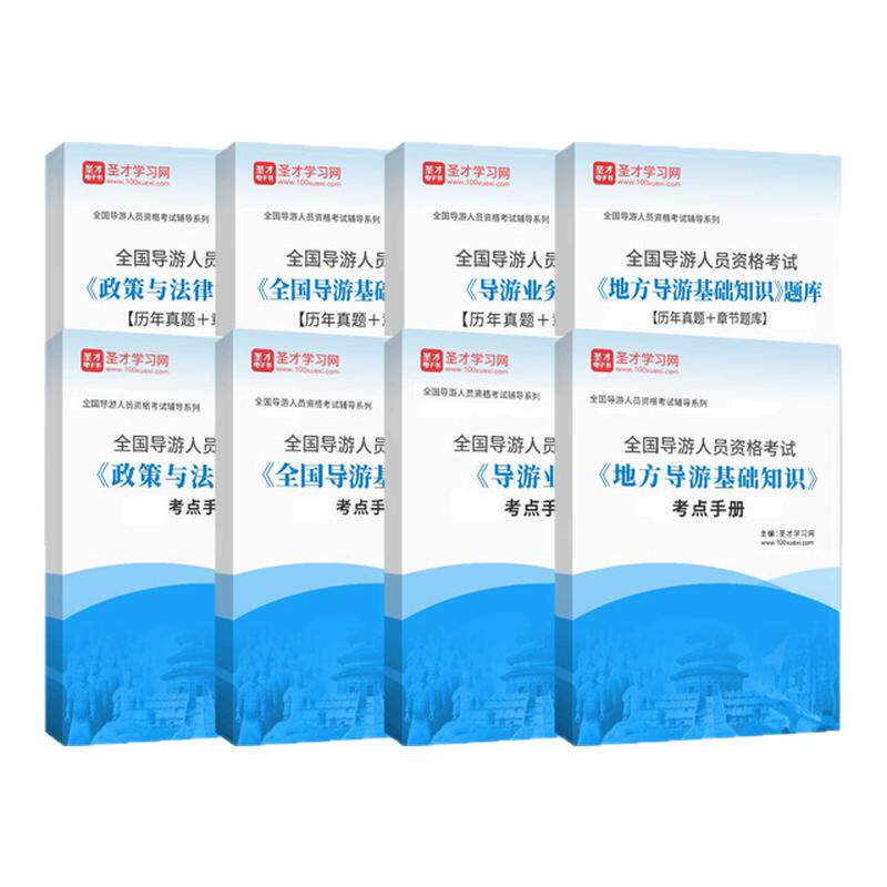 2025年全国导游人员资格考试《全国导游基础知识》《政策与法律法规》《导游业务》《地方导游基础知识》考点手册+题库精选真