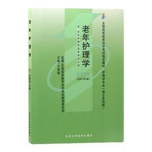 自学考试教材04435老年护理学尤黎明北大医学版2026年护理学专升本书籍大专升本科专科套本成人成教成考自考高等教育用书