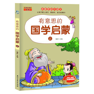 正版包邮 国学启蒙书籍 有意思的国学启蒙-上 者窦昕 文学故事让孩子爱学语文，每课有漫画，扫一扫每课有视频 石油工业