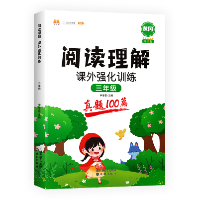 【赠解析册】3年级阅读真题100篇