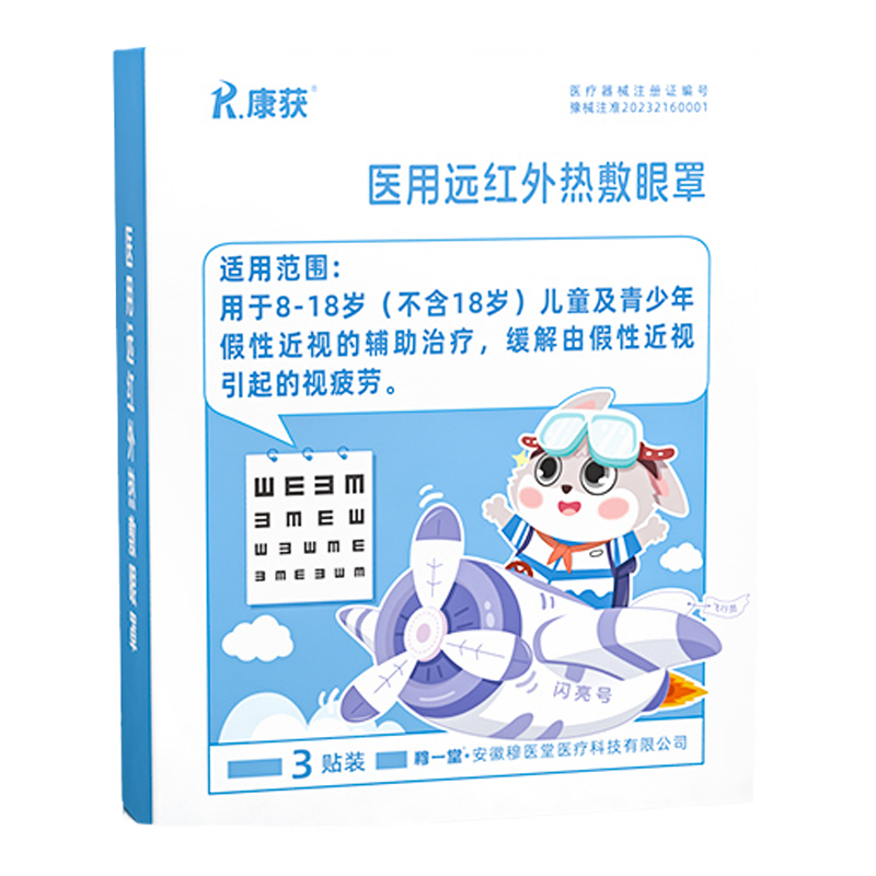 穆一堂康获兔闪闪儿童医用热敷眼罩假性近视缓解眼睛疲劳加蒸汽贴