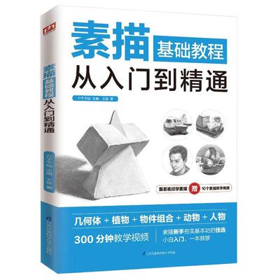 素描入门教程自学书|千人加购