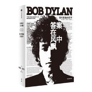 【赠黑胶杯垫】包邮 答案在风中飘 现代歌曲的哲学 鲍勃迪伦著 诺贝尔文学奖获得者 现代流行音乐史上经典之作 中信出版