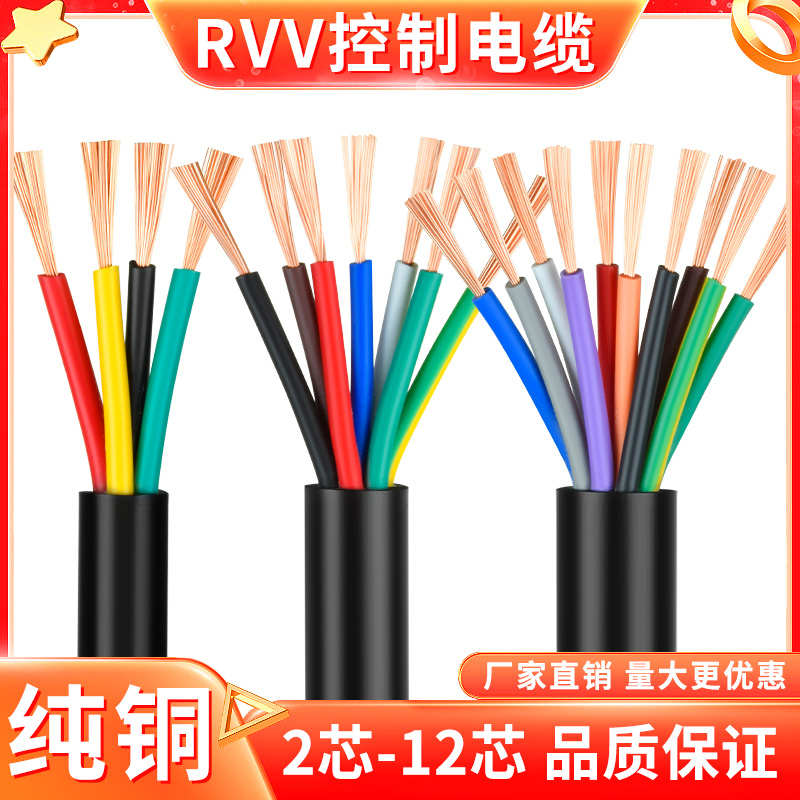RVV电缆线2 3 4 5 6 7 8 10多芯0.5 0.75 1平方控制信号软护套线