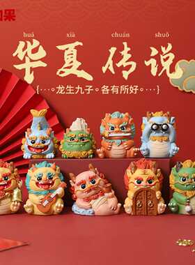 龙生九子摆件加油励志新年生日送礼好物桌面手办生肖龙Q版装饰品