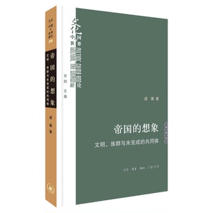 签名版|帝国的想象 文明、族群与未完成的共同体 梁展 著 民族主义和帝国理论 文化:中国与世界新论系列丛书 三联书店旗舰店