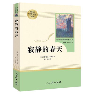 寂静的春天正版 人民教育出版社原著完整版无删减 8年级/八年级上册部编版文学书目 初中生统编语文课外阅读 人教版