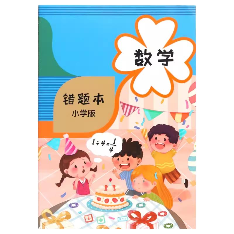 错题本小学生专用错题集一年级二年级三年级纠错本数学语文英语改错本初中生错题整理本作业订正本笔记本本子