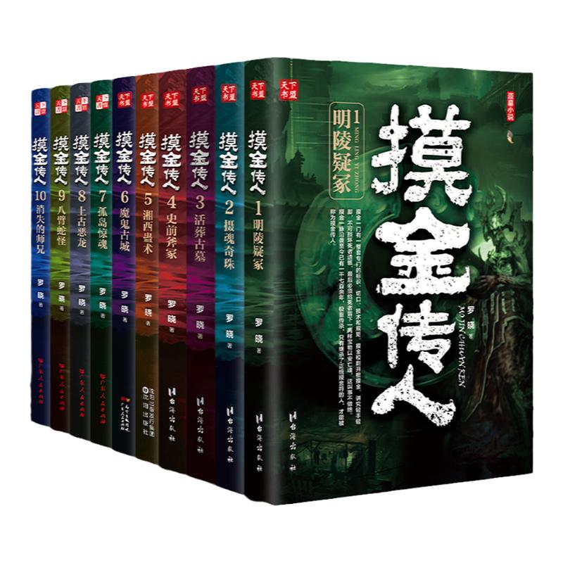 【现货正版】全套10册摸金传人