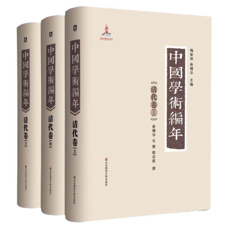 中国学术编年之清代卷 正版精装图书 历代学术发展通史大型工具书 华东师范大学出版社 兼具研究检索功能 上中下3册