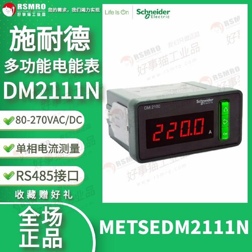 议价METSEDM2111N施耐德电流表DM2000系列RS485电压80-270VAC极数