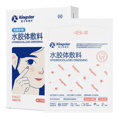 金士达医用痘痘贴水胶体创口贴