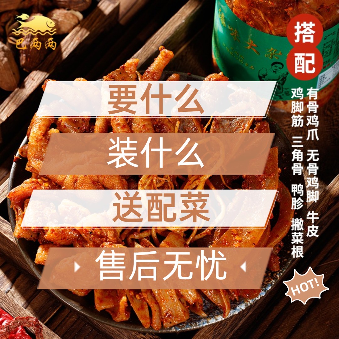 巴两两云南傣味大杂烩即食麻辣机脚牛皮三角骨苤菜根无骨机爪