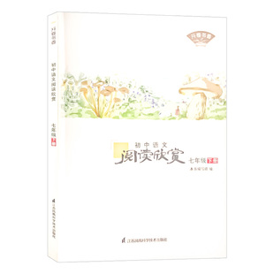 初中语文阅读欣赏七年级下册江苏凤凰科学技术出版社初一7下语文课外阅读考级中学生名著周计划美文赏析时文阅读提分技巧书籍